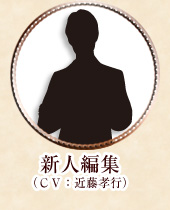 新人編集（ＣＶ：近藤孝行）　天国出版の日本文芸編集部編集長。どんな大物文豪相手にも容赦ない原稿の取り立てを行うので有名な、敏腕編集者。原稿をとるためには手段は選ばず、彼に捕まると天国出版本社の地下にあるという、秘密の独房に原稿を上げるまで監禁される……といった恐ろしい噂がたえない。