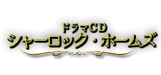 ドラマcd シャーロック ホームズ 公式サイト