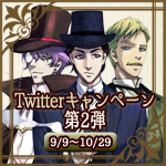 Twitterキャンペーン第2弾