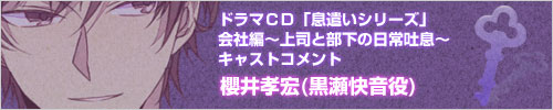 」ドラマＣＤ「息遣いシリーズ」会社編～上司と部下の日常吐息～ 櫻井孝宏(黒瀬快音役)