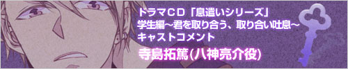 ドラマＣＤ「息遣いシリーズ」学生編～君を取り合う、取り合い吐息～鳥海浩輔(飛鳥井淳役)