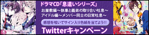 ドラマCD「息遣いシリーズ」お屋敷編＆アイドル編Twitterキャンペーン