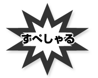 すぺしゃる