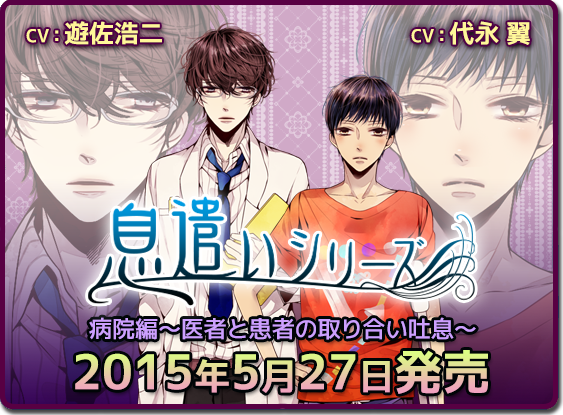 ドラマCD「息遣いシリーズ」病院編～医者と患者の取り合い吐息～ 好評発売中 遊佐浩二、代永翼