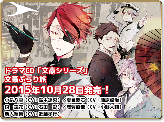 ドラマCD「文豪シリーズ」文豪ぶらり旅　2015年10月28日発売予定　鈴木達央、藤原啓治、石田 彰、小野大輔、近藤孝行