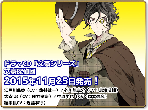 ドラマCD「文豪シリーズ」文豪探偵団　2015年11月25日発売予定　鈴村健一、鳥海浩輔、櫻井孝宏、岡本信彦、近藤孝行