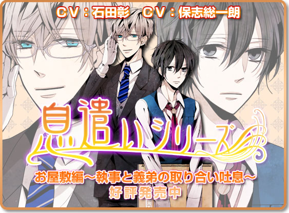 ドラマCD「息遣いシリーズ」お屋敷編　執事と義弟の取り合い吐息～ 好評発売中 石田彰、保志総一朗、他